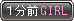1分前ガール