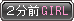 2分前ガール
