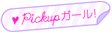 ピックアップガール