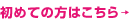 初めての方はこちら