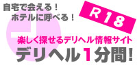 デリヘル1分間！