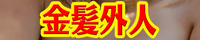 金髪外国人ドマーニ