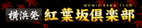 紅葉坂倶楽部