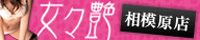 相模原デリヘル　女々艶相模原店