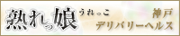 熟れっ娘