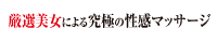 名古屋快楽性感回春エステ出張所