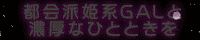 博多ＬＯＶＥ姫