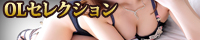 OLセレクション