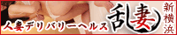 乱妻 新横浜店