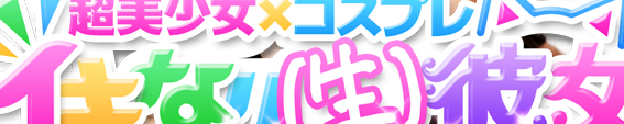 新感覚デリバリー　イキなり生彼女