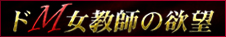ドM女教師の欲望