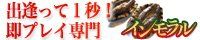 出会って1秒!即プレイ専門インモラル