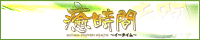 癒時間　～イータイム～