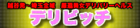美人厳選　デリビッチ