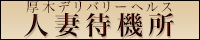 人妻待機所　厚木店