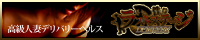 デリバリー性母ラストステージ