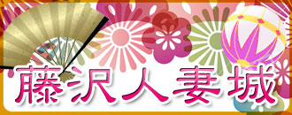 藤沢人妻城