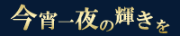 京都セクシーセレブ