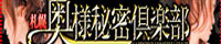 札幌奥様秘密倶楽部