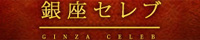 銀座セレブ
