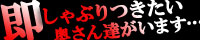 即アポ奥さん
