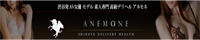 Anemone～アネモネ～