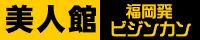 美人館