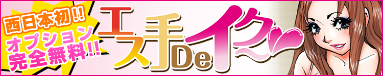エス手deイク～