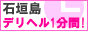 石垣島 デリヘル
