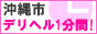 沖縄市 デリヘル