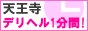 天王寺 デリヘル