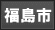 福島市 デリヘル
