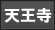 天王寺 デリヘル