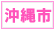 沖縄市 デリヘル