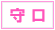 守口 デリヘル