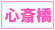 心斎橋 デリヘル