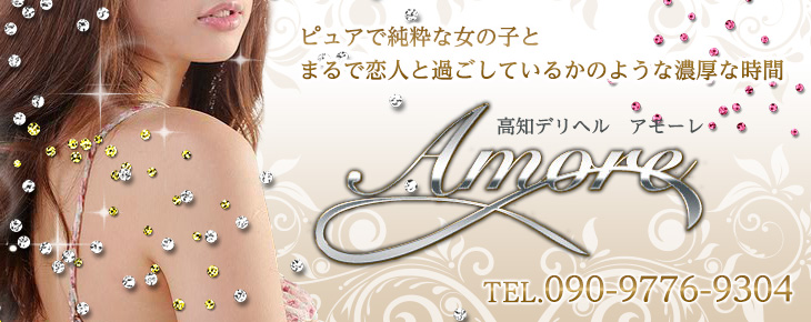 Amore（アモーレ）初恋の時のときめきの店舗バナー